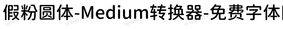 假粉圆体-Medium转换器字体转换