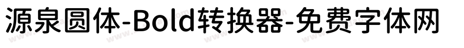 源泉圆体-Bold转换器字体转换