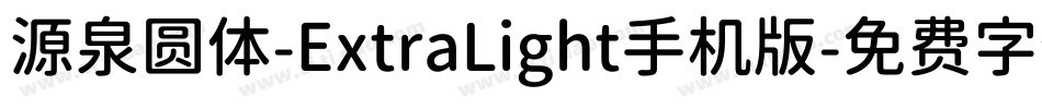 源泉圆体-ExtraLight手机版字体转换