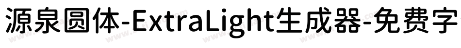 源泉圆体-ExtraLight生成器字体转换