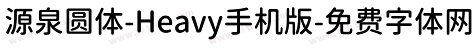 源泉圆体-Heavy手机版字体转换