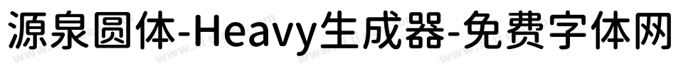源泉圆体-Heavy生成器字体转换