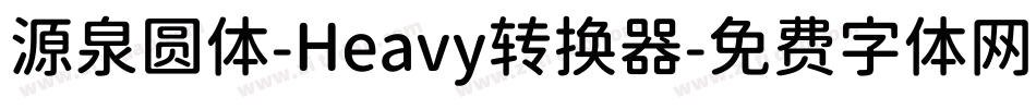 源泉圆体-Heavy转换器字体转换