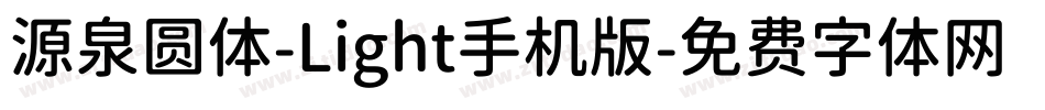 源泉圆体-Light手机版字体转换