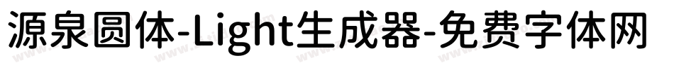 源泉圆体-Light生成器字体转换