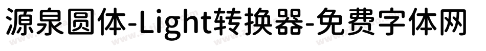 源泉圆体-Light转换器字体转换