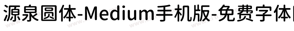 源泉圆体-Medium手机版字体转换