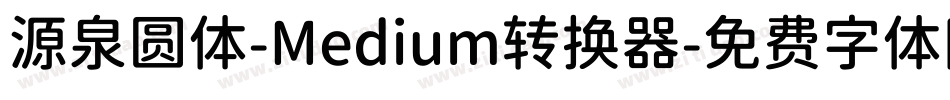 源泉圆体-Medium转换器字体转换