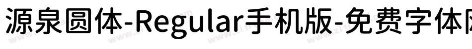 源泉圆体-Regular手机版字体转换