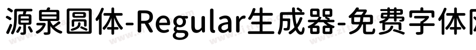 源泉圆体-Regular生成器字体转换