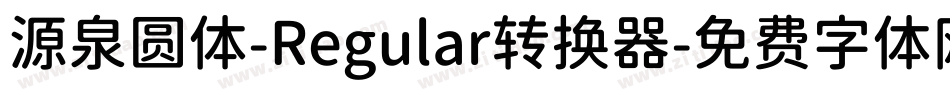 源泉圆体-Regular转换器字体转换