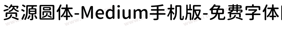 资源圆体-Medium手机版字体转换