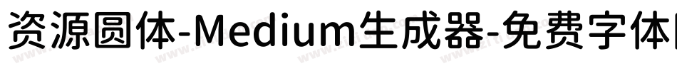 资源圆体-Medium生成器字体转换