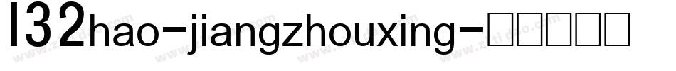 132hao-jiangzhouxing字体转换