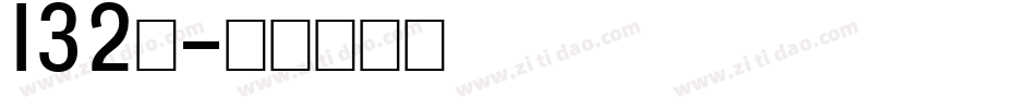 132号字体转换
