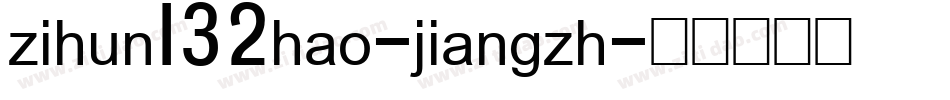 zihun132hao-jiangzh字体转换