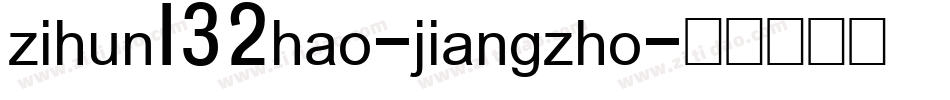 zihun132hao-jiangzho字体转换