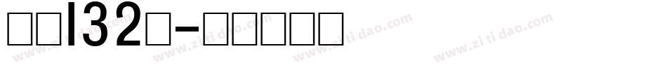 字魂132号字体转换