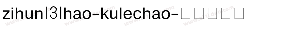 zihun131hao-kulechao字体转换