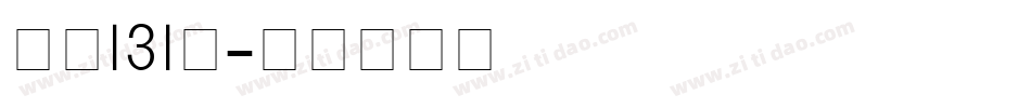 字魂131号字体转换