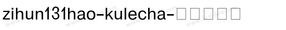 zihun131hao-kulecha字体转换
