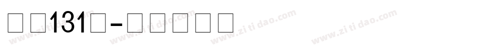 字魂131号字体转换