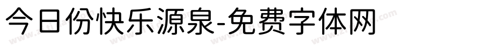 今日份快乐源泉字体转换