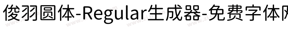 俊羽圆体-Regular生成器字体转换