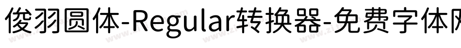 俊羽圆体-Regular转换器字体转换
