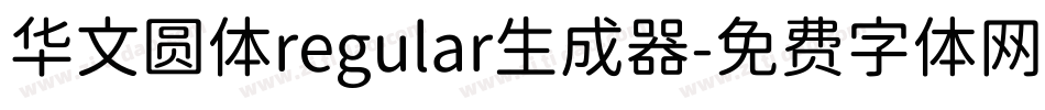 华文圆体regular生成器字体转换