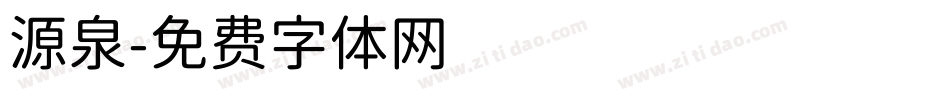 源泉字体转换