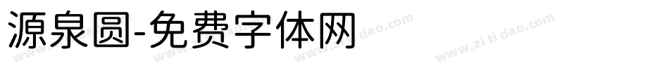 源泉圆字体转换