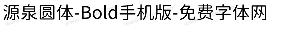 源泉圆体-Bold手机版字体转换
