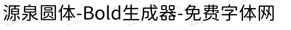 源泉圆体-Bold生成器字体转换