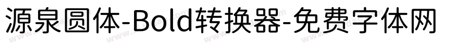源泉圆体-Bold转换器字体转换