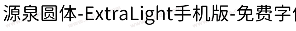 源泉圆体-ExtraLight手机版字体转换