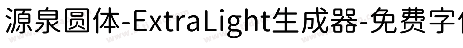 源泉圆体-ExtraLight生成器字体转换