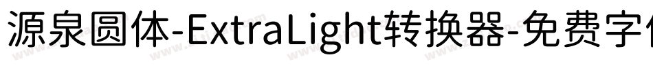 源泉圆体-ExtraLight转换器字体转换