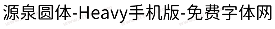 源泉圆体-Heavy手机版字体转换