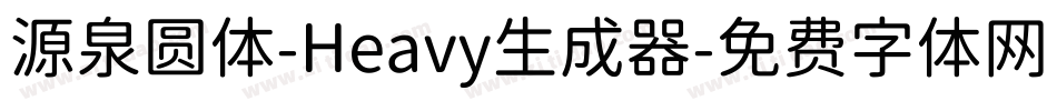 源泉圆体-Heavy生成器字体转换