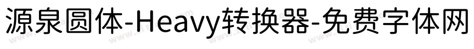源泉圆体-Heavy转换器字体转换