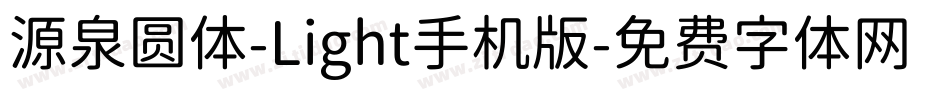源泉圆体-Light手机版字体转换
