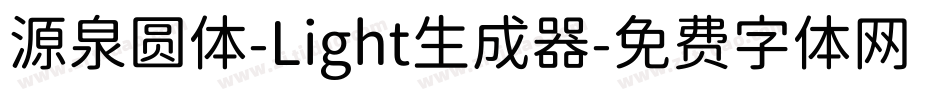 源泉圆体-Light生成器字体转换