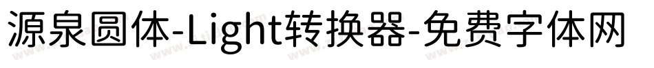 源泉圆体-Light转换器字体转换