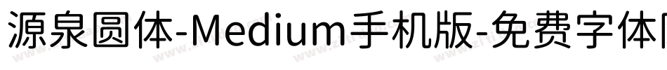 源泉圆体-Medium手机版字体转换