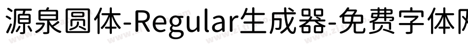 源泉圆体-Regular生成器字体转换