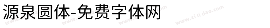 源泉圆体字体转换