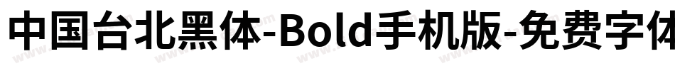 中国台北黑体-Bold手机版字体转换