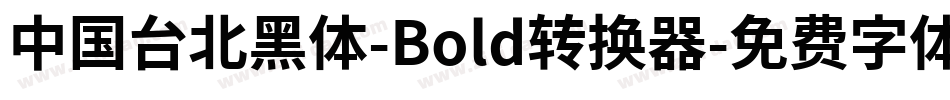 中国台北黑体-Bold转换器字体转换