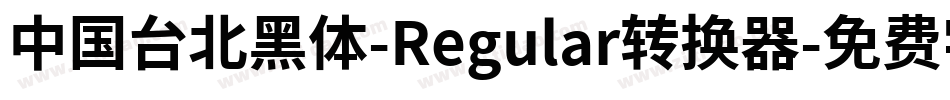 中国台北黑体-Regular转换器字体转换